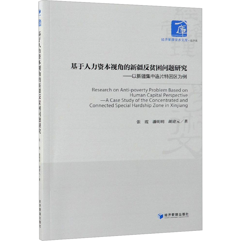 基于人力资本视角的新疆反贫困问题研究——以新疆集中连片特困区为例 张霞 等 经济管理出版社 正版书籍 新华书店旗舰店文轩官网
