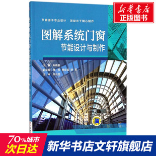 图解系统门窗节能设计与制作 朱晓喜主编 室内设计书籍入门自学土木工程设计建筑材料鲁班书毕业作品设计bim书籍专业技术人员继续