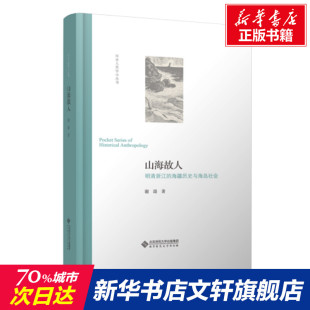 明清浙江 山海故人 新华文轩 书籍 北京师范大学出版 社 海疆经略与海岛社会 正版 谢湜 新华书店旗舰店文轩官网