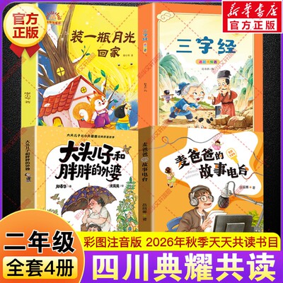 四川典耀共读二年级必读课外书2026秋季麦爸爸的故事电台全彩注音版大头儿子和胖胖的外婆小头爸爸三字经适龄精编版装一瓶月光回家