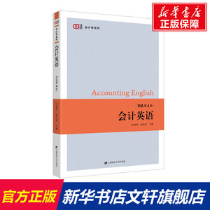 【新华文轩】会计英语(双语第4版)/匡时会计学系列叶建芳正版书籍新华书店旗舰店文轩官网上海财经大学出版社