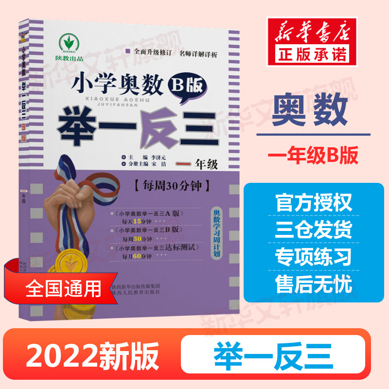 新华书店正版小学数学奥、华赛文轩网