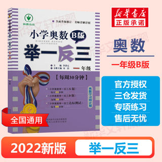 小学奥数举一反三 1年级 一年级奥数书 B版小学生数学思维训练教程教材奥赛同步练习册测试题应用题口算天天练竞赛思维拓展训练