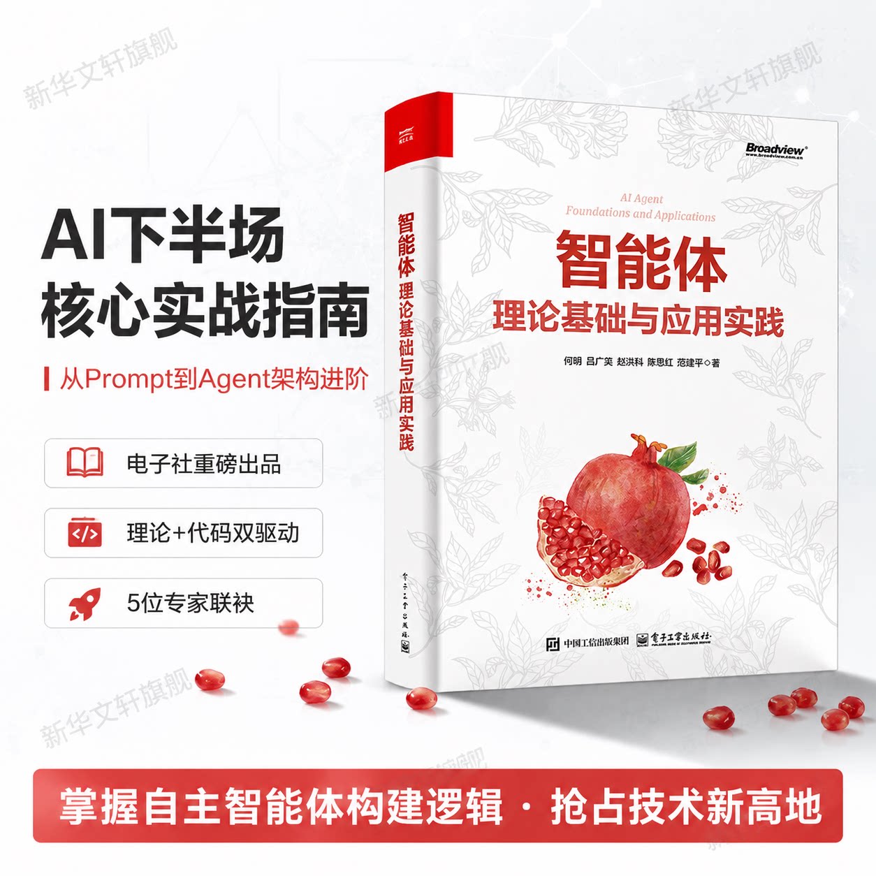 智能体 理论基础与应用实践 何明 从零构建AIAgent人工智能提效大模型基础知识技术方法DeepSeek电子工业出版社
