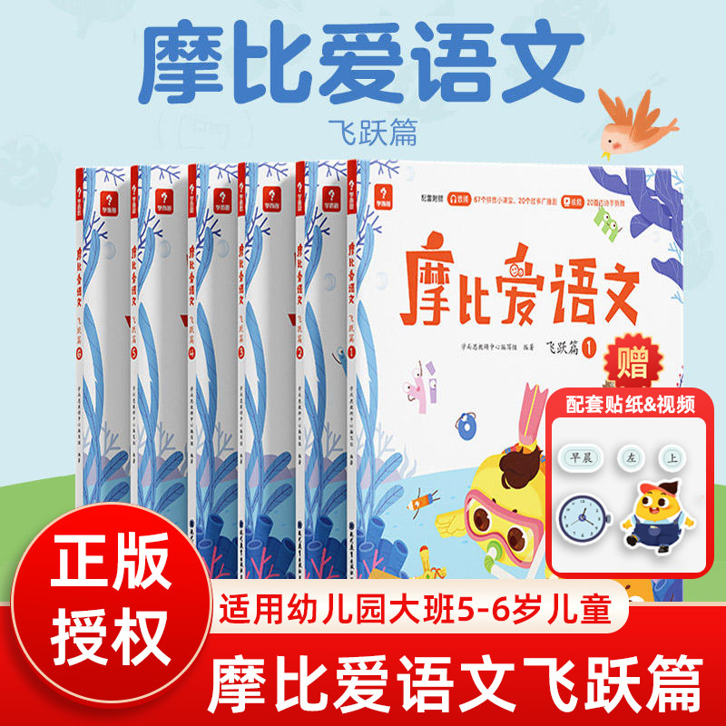 摩比爱语文飞跃6册学而思教研