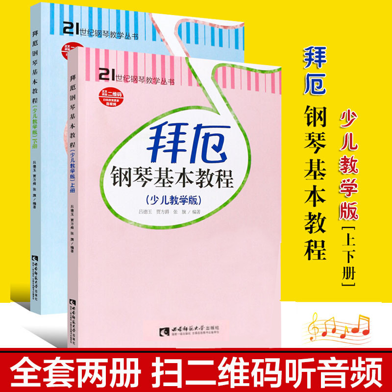 【新华文轩】拜厄钢琴基本教程(少儿教学版)(2册) 吕徳玉,贾方爵,张旗 正版书籍 新华书店旗舰店文轩官网 西南大学出版社