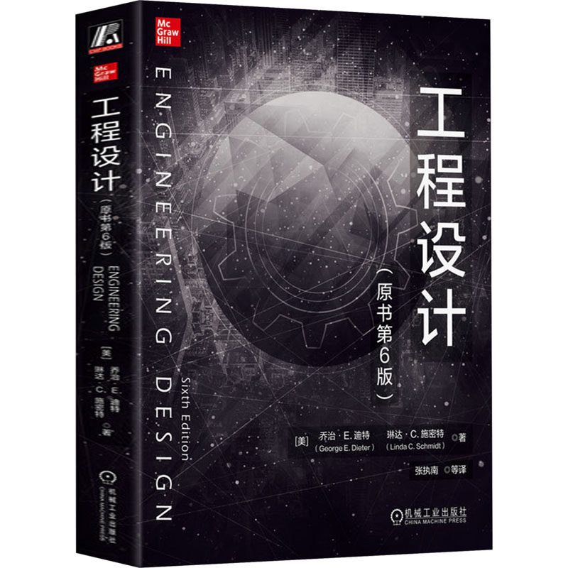 工程设计(原书第6版) (美)乔治·E.迪特,(美)琳达·C.施密特 正版书籍 新华书店旗舰店文轩官网 机械工业出版社