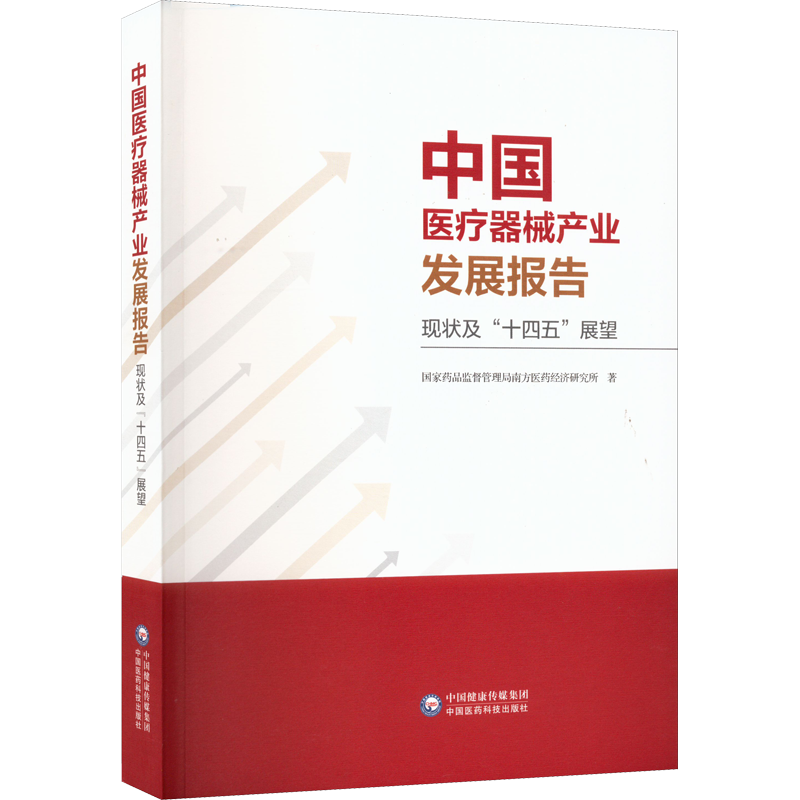 中国医疗器械产业发展报告 现状及"十四五"展望 国家药品监督管理局南方医药经济研究所 正版书籍 新华书店旗舰店文轩官网