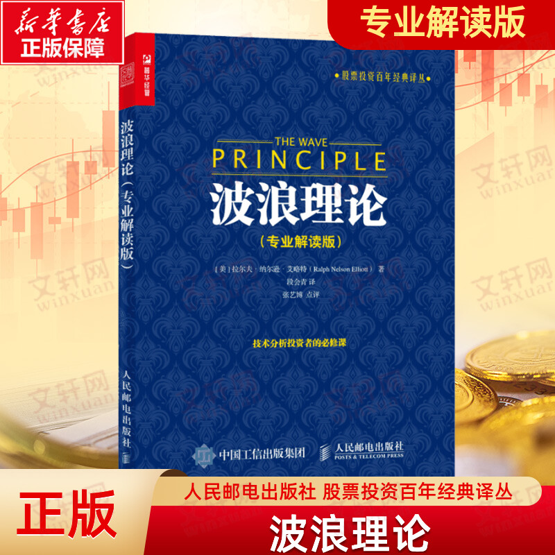 波浪理论 专业解读版 股票投资百年经典译丛 股市理论技术 股票投资理财炒股知识书籍 人民邮电出版社图片