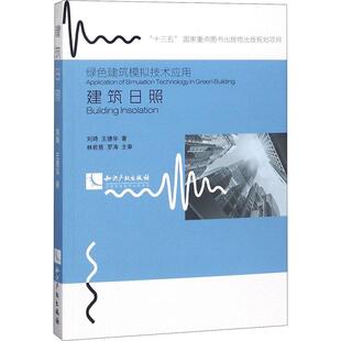 建筑日照 刘琦,王德华 正版书籍 新华书店旗舰店文轩官网 知识产权出版社