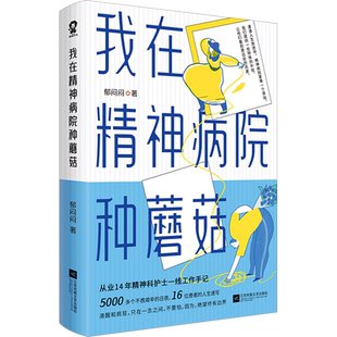 我在精神病院种蘑菇 郁闷闷 江苏凤凰文艺出版社 正版书籍 新华书店旗舰店文轩官网