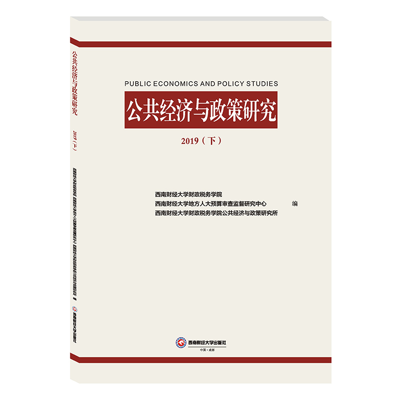 【新华文轩】公共经济与政策研究 2019(下)