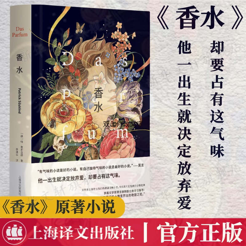 香水 布面精装 帕聚斯金德著 徐则臣新版序言莫言推荐 法国神级电影原著 谋杀和欲望的奇谲异事 外国小说书籍上海译文出版社