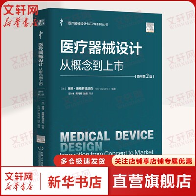 医疗器械设计 从概念到上市 原书第2版 (英)彼得·奥格罗德尼克(Peter Ogrodnik) 编 左针冰 等 译医学综合机械工业出