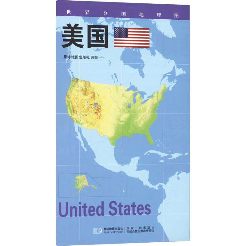 【新华文轩】2026版 世界分国地理图&middot;美国（对开袋装） 星球地图出版社 著 正版书籍 新华书店旗舰店文轩官网 星球地图出版社
