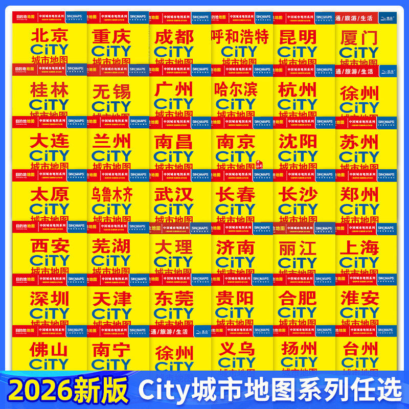 2026版中国城市地图系列重庆成都北京青岛上海南京广州西安大连昆明哈尔滨乌鲁木齐CITY城市地图中国地图出版社