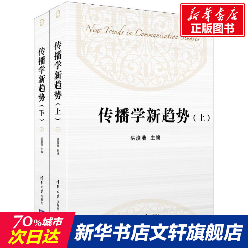传播学新趋势 全2册套装 传播学研究传播产品研究传播社会学 清华大学出版社 新华书店正版书籍 传媒出版 新闻传播学考研参考资料