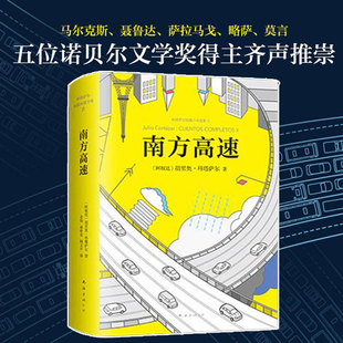 科塔萨尔外国文学小说图书籍 南方高速 马尔克斯聂鲁达萨拉马戈略萨莫言5位诺贝尔文学奖得主齐声推崇外国文学畅销书 新华书店