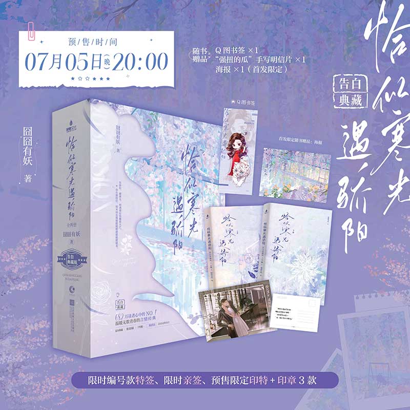 【预售期限定印特签】恰似寒光遇骄阳：全两册 囧囧有妖著【赠Q图书签+强扭的瓜手写明信片】叶绾绾×司夜寒