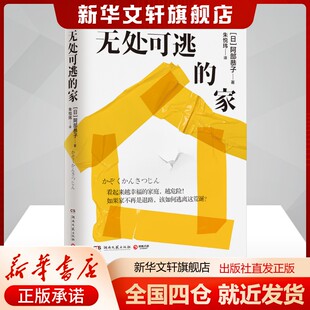 无处可逃的家阿部恭子著朱悦玮译外国科幻,侦探小说文学书籍湖南文艺出版社新华文轩旗舰店正版