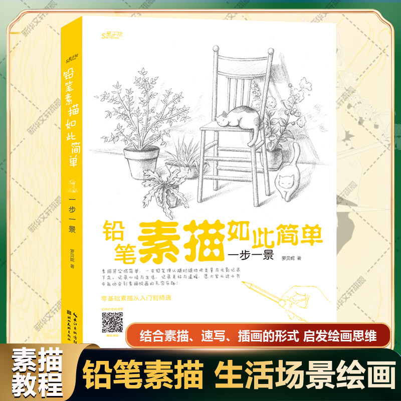 铅笔素描如此简单 一步一景 罗贝妮 正版书籍 新华书店旗舰店文轩官网 湖北美术出版社怎么样,好用不?