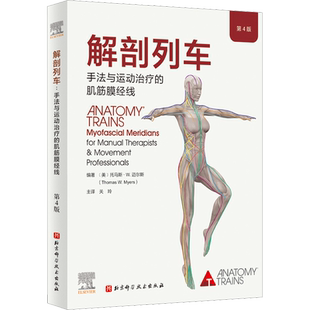 解剖列车 第4版 手法与运动治疗的肌筋膜经线 医学基础教材人体解剖彩色肌肉功能测试全书 奈特身体解读结构分析医学 新华正版书籍
