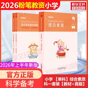 小学单科综合素质科一套装教材真题4本粉笔教资2025下半年教师证资格考笔试资料全套教材真题库试卷英语数学语文美术历史政治物化
