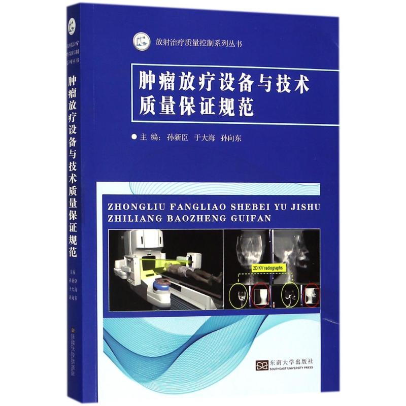 【新华文轩】肿瘤放疗设备与技术的质量保证规范编者:孙新臣//于大海//孙向东著作正版书籍新华书店旗舰店文轩官网