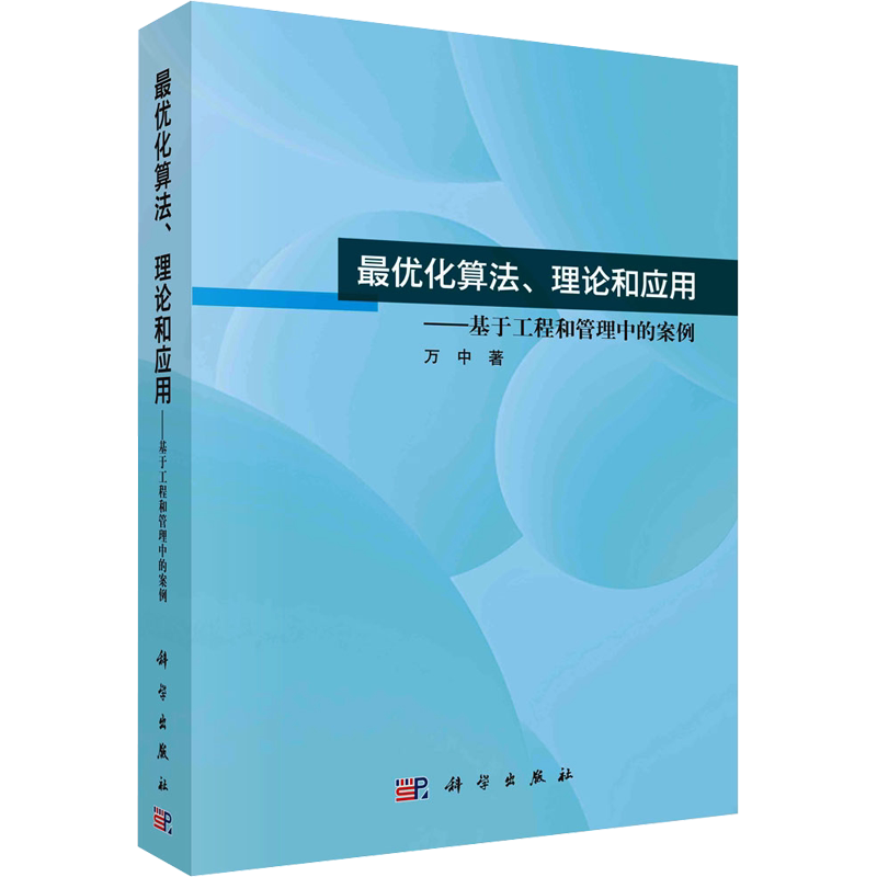 最优化算法、理论和应用——基于工程和管理中的案例 万中 科学出版社 正版书籍 新华书店旗舰店文轩官网