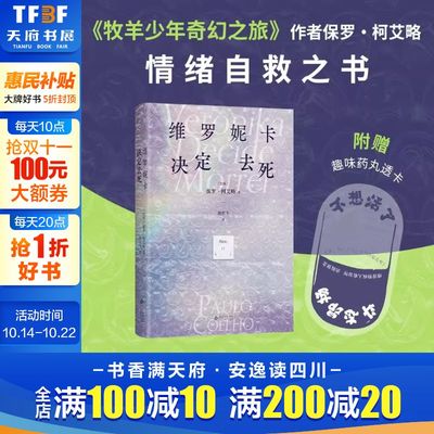 维罗妮卡决定去死 保罗·柯艾略著《牧羊少年奇幻之旅》作者 一本情绪自救之书 5天疯人院之旅 找回生活期待 巴西文学外国小说图书