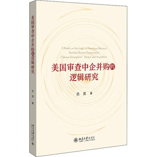 北京大学出版 吕贤 社 正版 新华书店旗舰店文轩官网 美国审查中企并购 书籍 逻辑研究