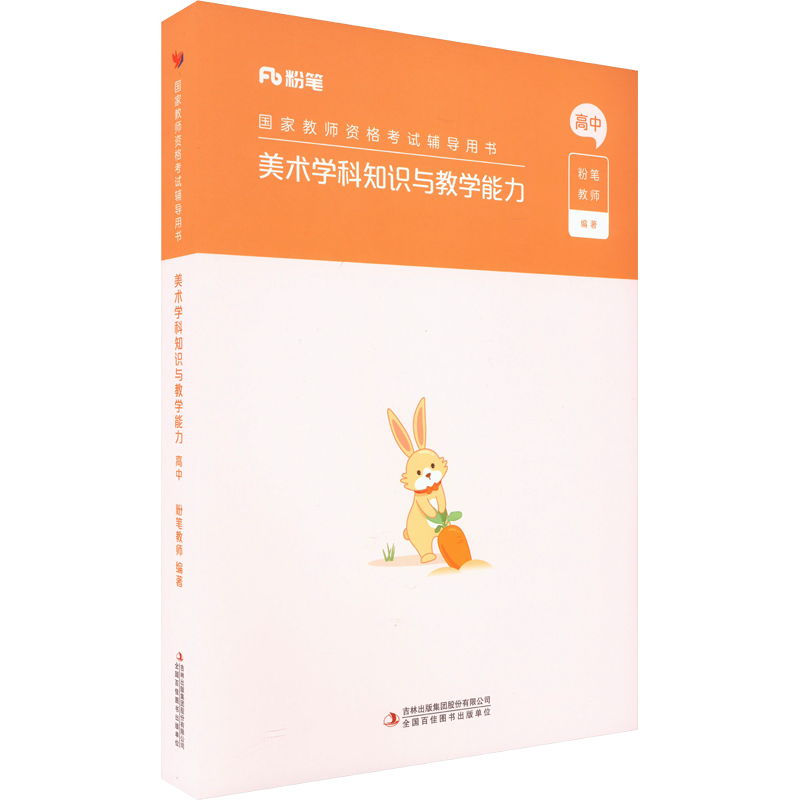 【高中美术】美术学科知识与教学能力 高中中学教师证资格证教材教师教资格证考试用书学科知识与教学能力教资考试资料真题试卷