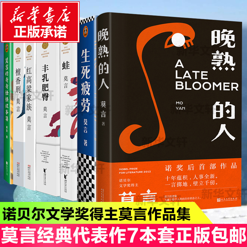 莫言作品全集7册 晚熟的人丰乳肥臀生死疲劳檀香刑蛙红高粱家族奇奇怪怪故事集 莫言新书 正版书籍小说畅销书籍排行榜文学新华书店