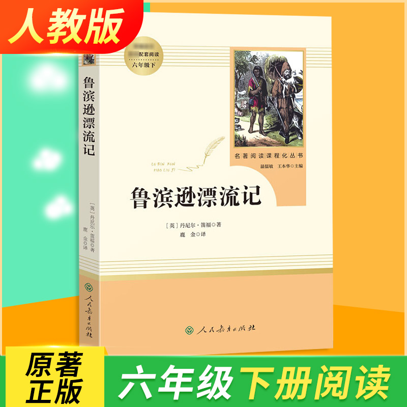 人教版鲁滨逊漂流记原著正版完整版六年级必读的课外书老师推荐下册小学生快乐读书吧6教材配套阅读鲁滨孙人民教育出版社