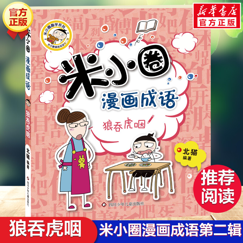 狼吞虎咽 米小圈漫画成语第二辑北猫小学生二三四年级课外推荐阅读爆笑儿童成语故事书典故非注音版米小圈上学记米小圈漫画书正版