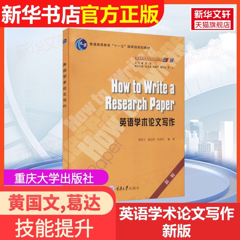 【官方正版】英语学术论文写作 新版重庆大学出版社黄国文,葛达西,张美芳 编9787562485261教材练习题集辅导新华书店旗舰店文轩官图片