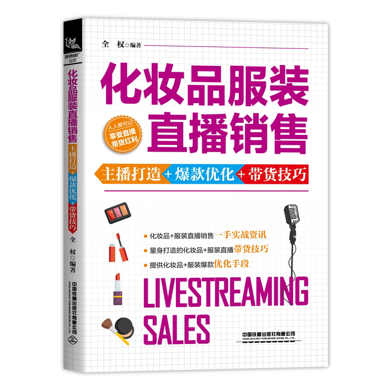 化妆品服装直播销售:主播打造+爆款优化+带货技巧 全权编著 中国铁道出版社有限公司 正版书籍 新华书店旗舰店文轩官网