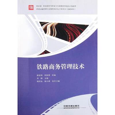 【新华文轩】铁路商务管理技术 教育部 财政部 正版书籍 新华书店旗舰店文轩官网 中国铁道出版社