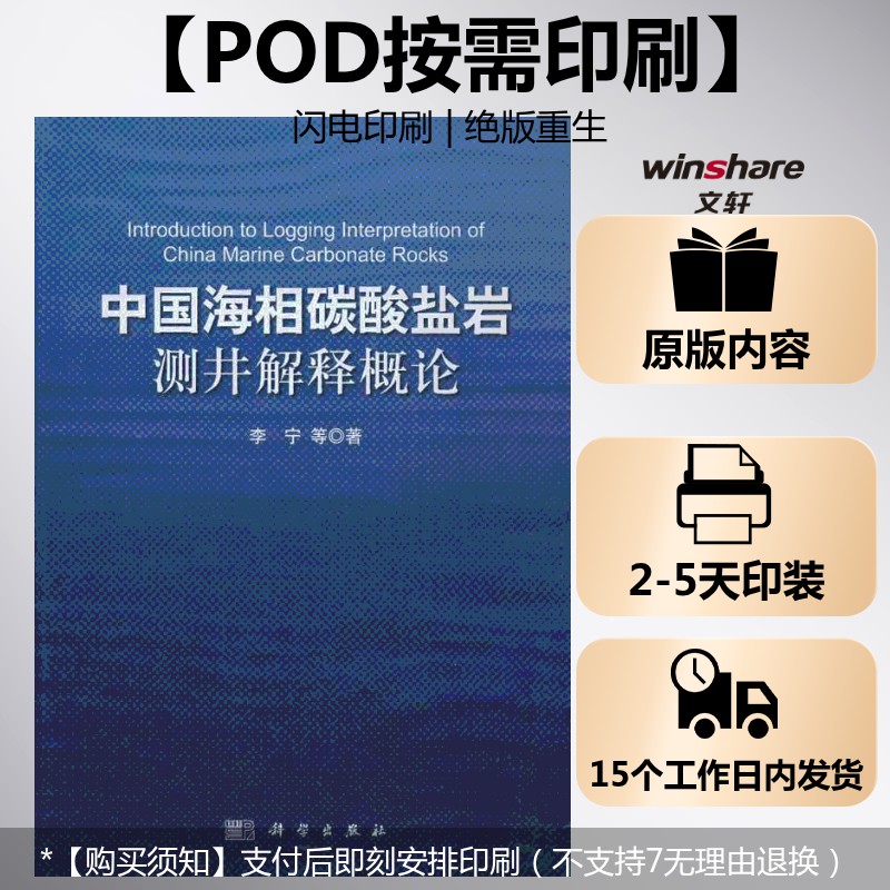 (按需印刷POD版)中国海相碳酸盐岩测井解释概论 李宁,等 正版书籍 新华书店旗舰店文轩官网 科学出版社