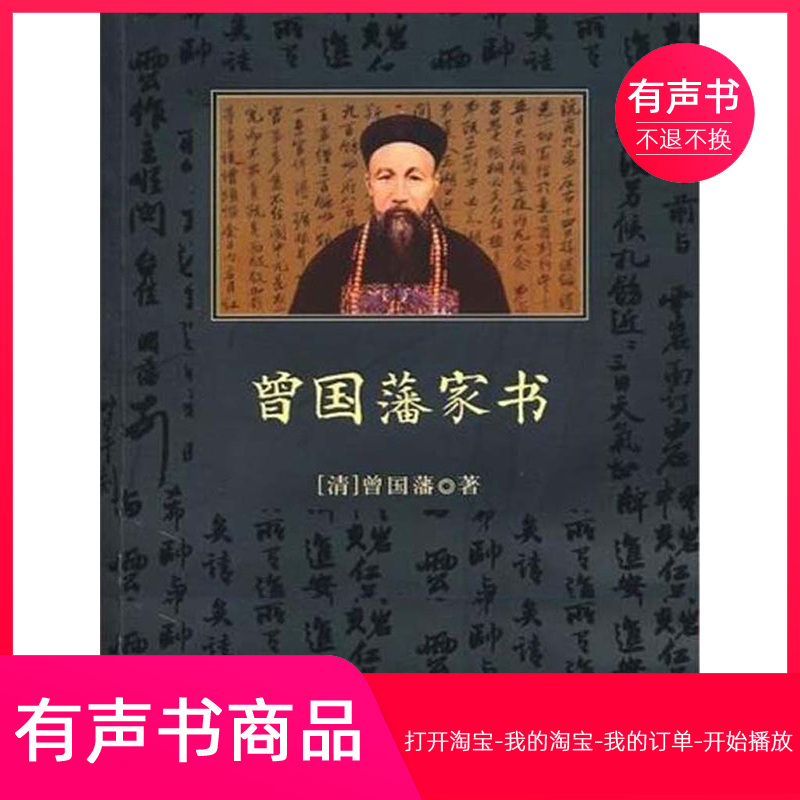 【有声书】曾国藩家书