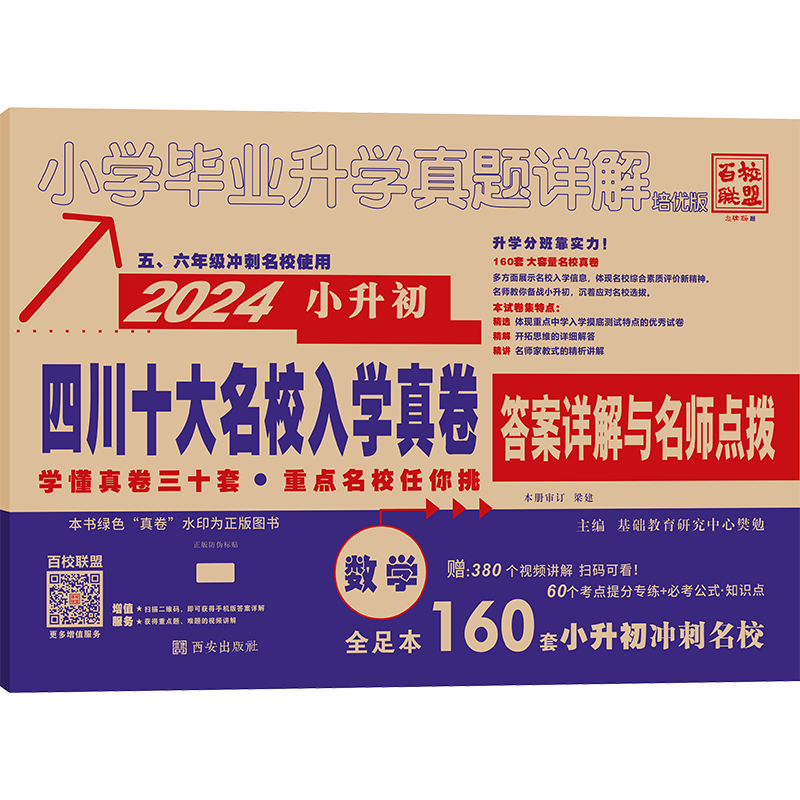 小学毕业升学真题详解数学