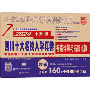 小学毕业升学真题详解数学