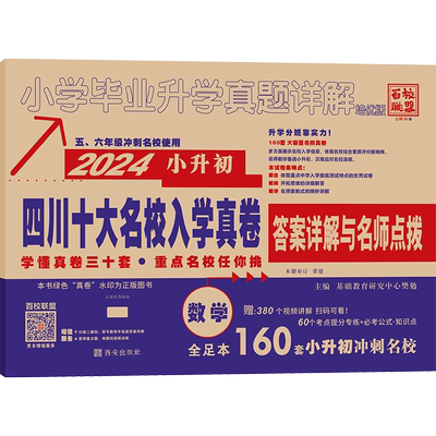 小学毕业升学真题详解数学