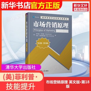 【官方正版】市场营销原理 英文版·第18版清华大学出版社(美)菲利普·科特勒,(美)加里·阿姆斯特朗 著大学教材9787302664741大学