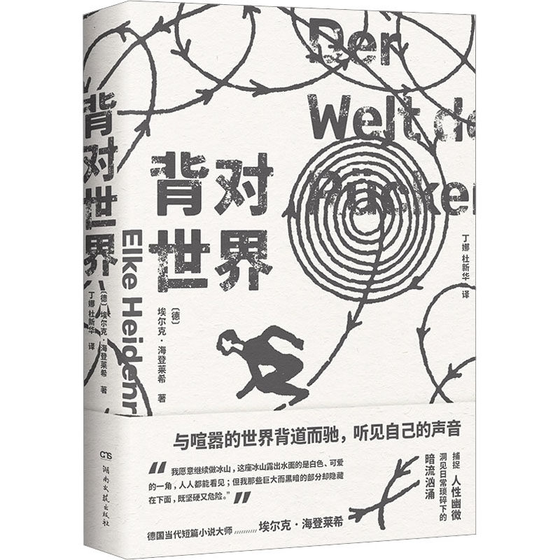 【新华文轩】背对世界 (德)埃尔克·海登莱希 正版书籍小说畅销书 新华书店旗舰店文轩官网 湖南文艺出版社 - 实物图