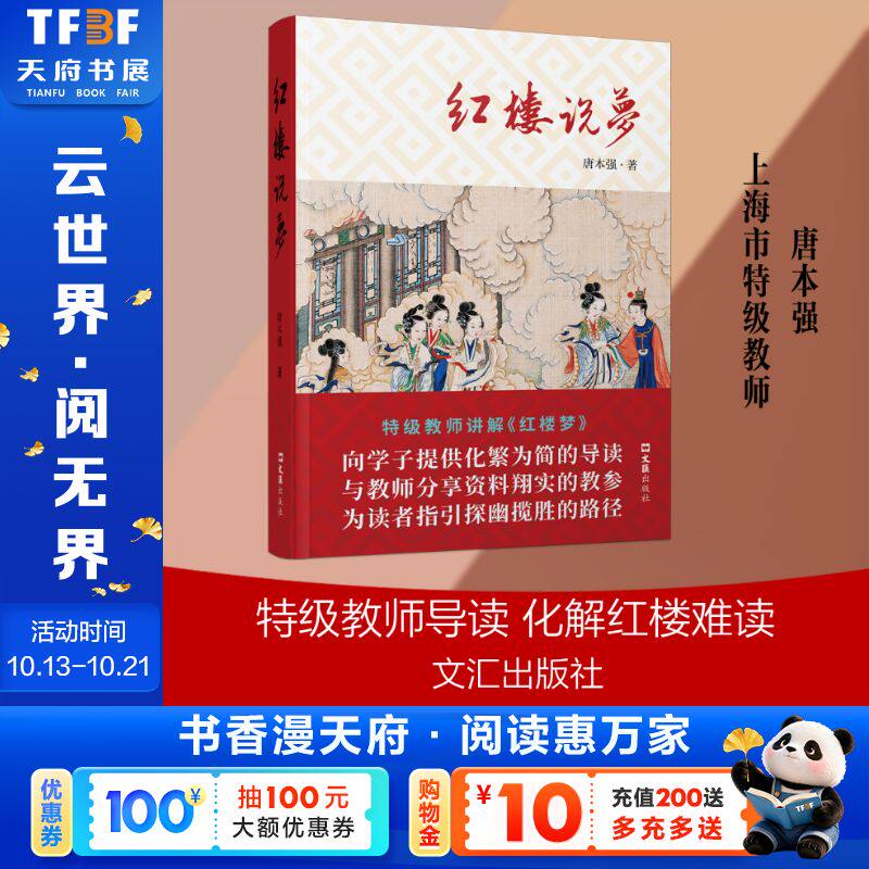 【新华文轩】红楼说梦 唐本强 著 正版书籍小说畅销书 新华书店旗舰店文轩官网 文汇出版社
