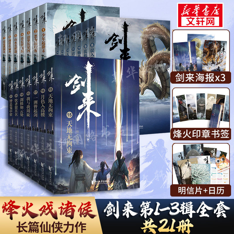 【赠海报+明信片+书签+年历卡】剑来小说实体书全套 第1-3辑共21册 烽火戏诸侯继雪中悍刀行后全新长篇古典仙侠力作文学玄幻武侠书怎么看?