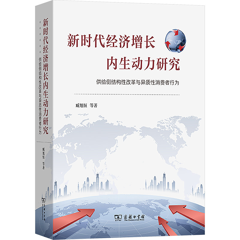 新时代经济增长内生动力研究 供给侧结构性改革与异质性消费者行为 臧旭恒 等 商务印书馆 正版书籍 新华书店旗舰店文轩官网
