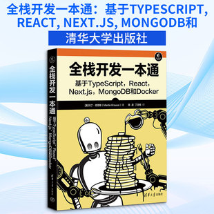 全栈开发一本通：基于TYPESCRIPT, REACT, NEXT.JS, MONGODB和DOCKER [美]马丁·克劳斯（Martin Krause）著  陈政 丁浩栩 译