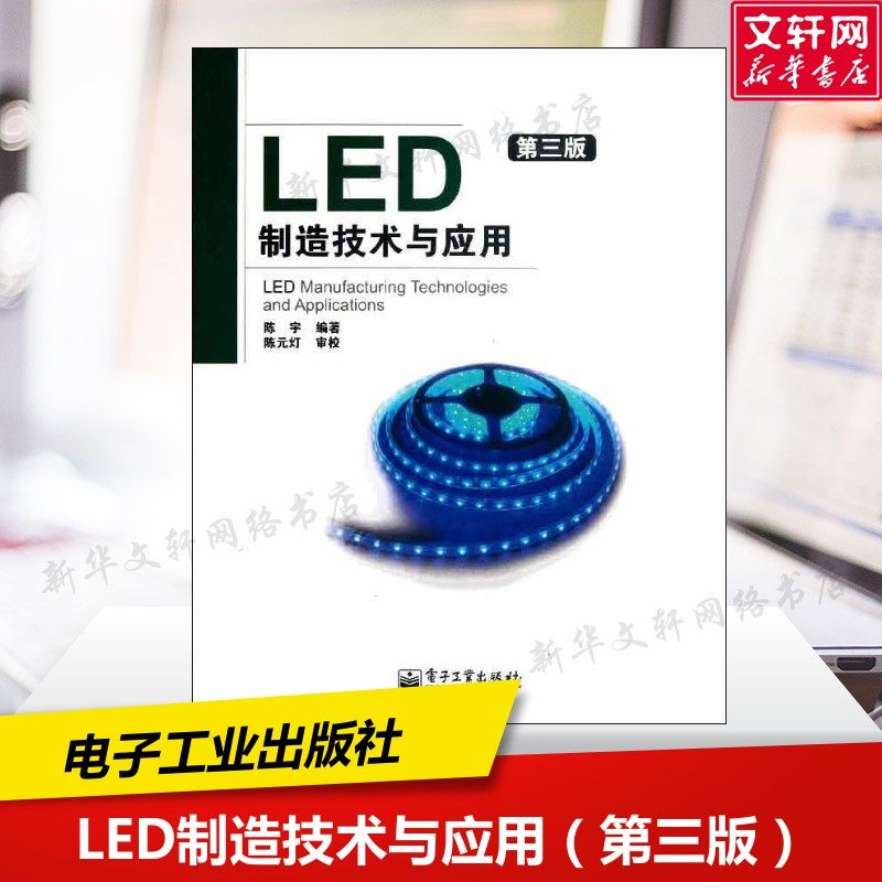 【新华文轩】LED制造技术与应用(第3版) 陈宇 著 电子、电工本书可作为LED器件的制造者、使用者的指导手册,也可供电子技术爱好者